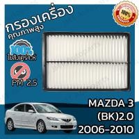 ราคา กรองอากาศเครื่อง มาสด้า 3 BK 2 0 ปี 2006 2010 Mazda 3 BK 2 0 Car Engine Air Filter มาสดา (9132780463)