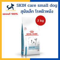 ราคา หมดอายุ 9 2024 ผิวหนัง บำรุงขน Royal canin VHN DOG SKIN CARE ADULT SMALL DOG 2kg เม็ดเล็ก อาหารสำหรับสุนัขพันธุ์เล็ก โรคผิวหนัง ผิวหนังอักเสบ บำรุงขน (8395734982)