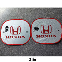 ราคา ม่านบังแดด กระจกข้าง Honda 2ชิ้น ขนาด 38 x 46 cm บังแดด รถยนต์ บังแดดข้าง แบบทึบแสง พร้อมจุกยาง กันแดด ที่บังแดด ที่กันแดด ในรถ honda (19049846013)
