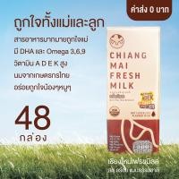 ราคา นม UHT ตราเชียงใหม่เฟรชมิลค์ ช๊อคโกแลตออแกนิค High Vitamin ADEK DHA Omega 369 (20427248625)