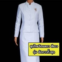ราคา ส่งฟรี ชุดไทยจิตรลดาสีขาว อัดกาวทั้งชุด ผ้าไหมอิตาลีสุดหรู ชุดเข้าวัด ชุดทำบุญ ชุดสุภาพสีขาว ชุดขาวจิตรลดา (20417313301)