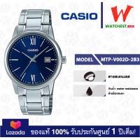 ราคา NEW casio นาฬิกาข้อมือผู้ชาย สายสเตนเลส รุ่น MTP V002 MTP V002D 1B3 2B3 7B3 คาสิโอ้ MTP V002 สายสเตนเลส watchestbkk คาสิโอ แท้ ของแท้100 ประกันศูนย์1ปี (19774294771)