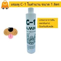 ราคา แชมพู C1 C 1 แบรนด์เก่าแก่ ใช้ดี เหมาะกับสุนัข ทุกสายพันธุ์ ขนาด 1000 ml (10010285762)