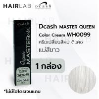 ราคา พร้อมส่ง Dcash Professional Queen Master Color Cream 30ml ดีแคช ควีน มาสเตอร์ คัลเลอร์ ครีม แม่สี แม่สีย้อมผม แม่สีเทา แม่สีน้ำเงิน แม่สีแดง (11383656935)