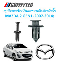 ราคา GOFFFYTEC A234 ชุด 10 ตัว พุกพลาสติกยึดกระจังหน้าและแผงบังหม้อน้ำ MAZDA 2 GEN1 2007 2014 (12380094648)