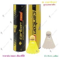 ราคา ลูกแบด แบดมินตัน พลาสติก Carlton รุ่น T800 ของแท้ 100 (17429460341)