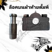 ราคา ล็อคบนฝาท้ายดั้ม2สกรู ฝาท้ายดั้ม รถบรรทุก รถ6ล้อ รถ10ล้อ สลักล็อคบนยาว สั้น (13127623636)
