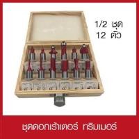 ราคา ชุดดอกเร้าเตอร์ ทริมเมอร์ 1 2 ชุด 12 ตัว (10153190158)
