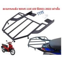 ราคา ตะแกรงหลังติดกล่อง WAVE110 I LED ปี2021 2022 ใส่2023 ไม่ได้ ตะแกรงท้ายเวฟ110i 2021 แร๊คหลังWAVE110I LED (20521807716)