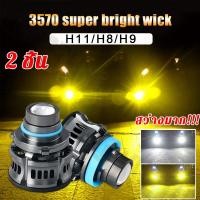 ราคา 2ชิ้น หลอดไฟตัดหมอก LED H7 H11 H8 H9 9005 9006 HB3 HB4 ไฟledติดรถยนต์12v ไฟตัดหมอกรถยนต์ สว่างมาก สําหรับรถยนต์ (20471554580)