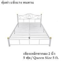 ราคา ขายดี เตียงเหล็ก 5 ฟุต ขากลม 2 นิ้ว รุ่นคลาสสิค สีขาว Queen Size 5 ft (20555288423)