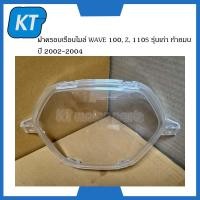 ราคา ฝาครอบไมล์wave100 ฝาครอบเรือนไมล์เวฟ100 รุ่น WAVE 100 Z 110S รุ่นเก่า ท้ายมน ปี 2002 2004 (14897575199)