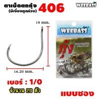ราคา อุปกรณ์ตกปลา WEEBASS ตาเบ็ด รุ่น ตาเบ็ดตกกุ้ง 406 แบบซอง ตัวเบ็ด เบ็ดตกกุ้ง (7484338725)