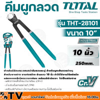 ราคา TOTAL คีมผูกลวด มัดลวด ตัดลวด คีมตัดเหล็ก ผูกเหล็ก รุ่น THT 2881 THT 2891 THT 28101 ขนาด 8 9 10 นิ้ว รับประกันคุณภาพ (17609956753)