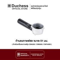 ราคา Duchess R5000 03 ก้านชงกาแฟ ขนาด 51mm สำหรับเครื่องชงกาแฟ Duchess รุ่น CM4200 New model CM5000 CM7400S (436301753)