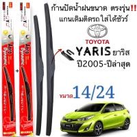 ราคา ก้านใบปัดน้ำฝนตรงรุ่น TOYOTA YARIS ปี2005 2022 ใส่ได้ชัวร์ (20237186090)