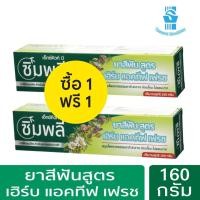 ราคา 1 แถม 1 X Cute Me Simply Herb Active Fresh Toothpaste 160g เอ็กซ์คิวท์ มี ซิมพลี ยาสีฟันสมุนไพรธรรมชาติ160 กรัม (19897917459)