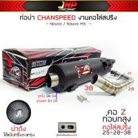 ราคา ท่อผ่า นูโว ทรงZยกสูง คอสปริง CHANSPEED ของแท้ Nouvo Nouvo MX (20557808141)