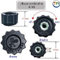 ราคา เฟืองมอเตอร์เครื่องปั่น เฟืองยางเกลี่ยวซ้าย เฟืองครอบยาง น๊อค สีดำ ใช้กับ Lille MODEL LB 2068 H Powermax MODEL LB 2069 STDK MODEL SDP 189 (19947015686)