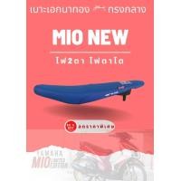 ราคา เบาะเอกนาทอง มีโอ ใหม่ 115 สีน้ำเงิน ไฟ2ตา ตาโต ใส่ได้เลยตรงรุ่น MIO NEW 115cc เบาะปาด ทรงกลาง เทียบโครงก่อนซื้อสินค้า (20514113368)