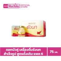 ราคา 1แถม1 ดอกบัวคู่ เครื่องดื่มรังนกสำเร็จรูป สูตรดั้งเดิม 75 มล แพ็ค 6 (19991737744)