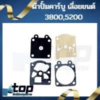 ราคา ผ้าปั้ม คาบู เลื่อยยนต์ 5200 สำหรับเครื่องเลื่อยยนต์ รุ่น 5200 ใช้ได้ทุกยี่ห้อ (12101850191)