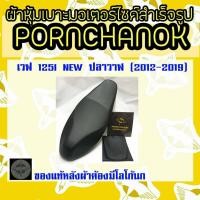 ราคา ผ้าหุ้มเบาะมอเตอร์ไซค์ Wave เวฟ125iปลาวาฬ 2012 2019 By พรชนก ผ้าเบาะสำเร็จรูป ผ้าเบาะเดิม ผ้าหุ้มเบาะมอเตอร์ไซค์ (6732648105)