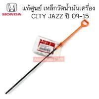 ราคา แท้ศูนย์ ก้านวัดน้ำมันเครื่อง HONDA เหล็กวัดน้ำมันเครื่อง CITY JAZZ ปี 09 16 รหัส 15650 RB1 000 (18925456820)