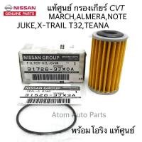 ราคา NISSAN แท้ศูนย์ กรองเกียร์ MARCH ALMERA SYLPHY NOTE JUKE ไส้กรองเกียร์ พร้อมโอริงแท้ศูนย์ (1108198144)