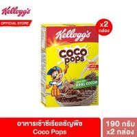 ราคา แพ็คคู่ เคลล็อกส์ โกโก้ ป็อบส์ 190 กรัม KelloggS Coco Pops 190G (20249722115)