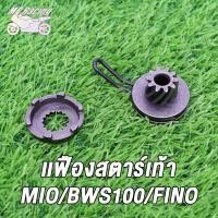 ราคา MP Racing ชุดขับเฟืองสตาร์ท คลิปล็อค MIO MIO115i FINO CLICK KVB MIO125 ชุดขับเฟืองสตาร์ทFINO CLICK KVB MIO MIO125 เฟืองสตาร์ทเท้าFINO CLICK KVB MIO MIO125 (18667136588)