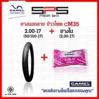 ราคา ยางนอก Camel ลายข้าวโพด CM35 ลายเหมือน มิชลิน มีขนาด 2 00 17 2 25 17 2 50 17 ยางนอกลายข้าวโพด ยางนอกมอเตอร์ไซค์17 ยางนอกขอบ17 ยางนอกคาเมล SPSmotor (19950166369)