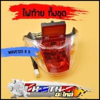 ราคา ไฟท้าย wave125 R S หัวเถิก พร้อมหลอดไฟ ขั้วไฟท้าย ไฟทับทิม ไฟท้ายชุดเวฟ125 ไฟท้ายเวฟ125r สินค้าคุณภาพ (20487557238)