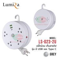 ราคา ปลั๊กม้วน LUMIRA ความยาว 3 เมตร พร้อมตะขอแขวน รุ่น LS 023 2U มี USB และ Type C ปลั๊กไฟ มอก แท้ ช้าง ปลั๊กไฟมาตรฐาน ปลั๊กไฟต่อพ่วง ไทยอิเล็คทริคเวิร์ค (18158538349)