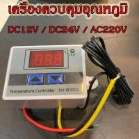 ราคา ส่งเร็ว XH W3001 เครื่องควบคุมอุณหภูมิ DC12V DC24V AC220V Temperature Control ใช้ เปิด ปิด อุปกรณ์ไฟฟ้าตามอุณหภูมิที่ตั้งไว้ (18466039271)