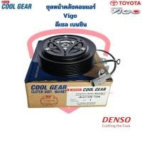 ราคา ชุดหน้าคลัชคอมแอร์ Vigo ดีเซล เบนซิน CoolGear Denso ชุดครัชคอมแอร์ Vigo Vigo Champ หน้าคลัชคอมแอร์ วีโก้ วีโก้แชมป์ (20267100693)