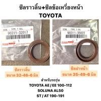 ราคา ซีล ซีลราวลิ้น ซีลข้อเหวี่ยงหน้า TOYOTA AE100 AE EE 4AFE 5AFE SOLUNA AL50 ST190 AT 191 NCP42 โตโยต้า สายพานราวลิ้น มุมส้ม หยดน้ำ (20039842834)