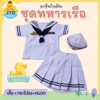 ราคา jyd ชุดอาชีพเด็ก ชุดทหารเรือหญิงขาว ชุดทหารเรือหญิง ชุดกะลาสีเรือหญิง ชุดทหารเรือเด็ก ชุดกระโปรงกะลาสี (9039953372)