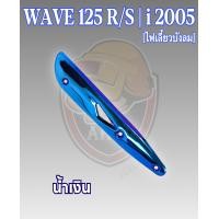 ราคา กันร้อน บังท่อ ครอบท่อ WAVE 125 R S WAVE 125 i 2005 ไฟเลี้ยวบังลม ลายสวย สีชัด งานหนาอย่างดี (16512483298)