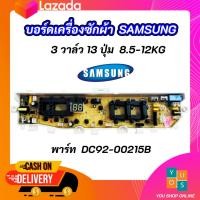 ราคา บอร์ดเครื่องซักผ้าซัมซุง 3วาล์ว 13ปุ่ม แผงบอร์ดซัมซุง 3วาล์ว PCB SAMSUNG 8 5 12KG พาร์ท DC92 00215B รุ่นที่ใช้ได้ WA85J5711SG WA90J5711SG WA10J5710SG WA11J5710SG WA12J5713SG WA12J5710SG WA12J5710SW (1
