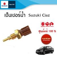 ราคา เซ็นเซอร์อุณหภูมิน้ำ Suzuki ciaz ระหว่างปี 2010 2018 (20058291844)