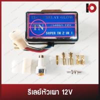 ราคา รีเลย์หัวเผา ไทม์เมอร์หัวเผา Timer Relay Glow 12V พร้อมอุปกรณ์ติดตั้ง ยี่ห้อ TN (10899021401)