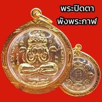 ราคา K900 พระปิดตา พังพระกาฬ พระปิดตาพังพระกาฬ รุ่นแรก ปี 2530 เนื้อทอง หลักเมือง พุทธาคม วัดเขาอ้อ จ พัทลุง กรอบทองไมครอน แคล้วคลาด มีโชค (19403967499)