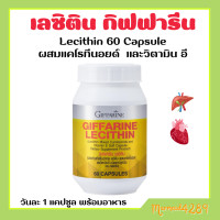 ราคา เลซิติน กิฟฟารีน ผสมแคโรทีนอยด์ และ วิตามินอี Lecithin Giffarine ขนาด 60 แคปซูล เลซิตินของแท้ (19391627937)