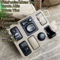 ราคา สวิทช์ พับกระจก ปรับกระจกรุ่นมีไฟ ปลั๊กตรงรุ่น Toyota (20513590886)