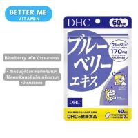 ราคา Dhc Blueberry 60 วัน บลูเบอร์รี่ บำรุงสายตา (20076314779)