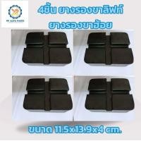 ราคา 4ชิ้น ยางรองขาลิฟท์ ยางรองขาฮ้อย ยางรองกันกระแทก ลิฟท์ตะพาบหรือลิฟท์X (20207615524)