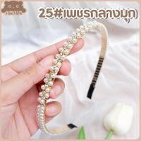 ราคา พร้อมส่ง ที่คาดผมไข่มุก ที่คาดผมมุก ประดับไข่มุก สไตล์เกาหลี ที่คาดผม มี 32 แบบ MiniMilwʕ ᴥ ʔ (14080786687)