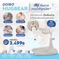 ราคา POLED HUGBEAR อุปกรณ์อาบน้ำลูกน้อย MADE IN KOREA ช่วยผ่อนแรงคุณแม่ ไม่ให้ต้องเหนื่อยอีกต่อไป ให้การอาบน้ำลูกเป็นเรื่องที่ง่ายขึ้น วัสดุปลอดภัยผ่านการทดสอบจาก KC ยอดขายกว่า20000ชิ้นในเกาหลี (2054651374