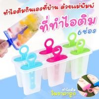 ราคา ส่งด่วน48ชมCOD พิมพ์ทำไอติม ที่ทำไอติม แม่พิมพ์ไอติม GT 0093 แม่พิมพ์ไอศครีม 6ช่อง ที่ทำไอติม แม่พิมพ์ไอติม DIY (17844053416)